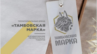 Проект «Тамбовская марка» расширяет возможности местного бизнеса
