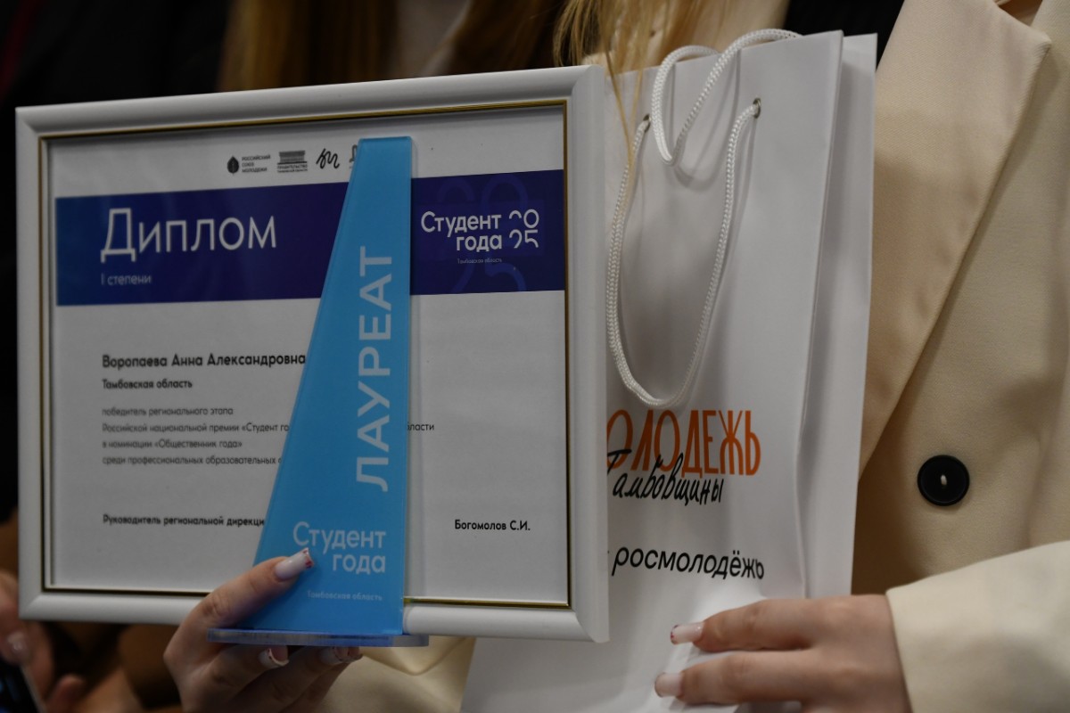 В Тамбовской области стартовал региональный этап премии «Студент года – 2026»