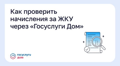 Как проверить начисления за коммунальные услуги с помощью приложения «Госуслуги.Дом»