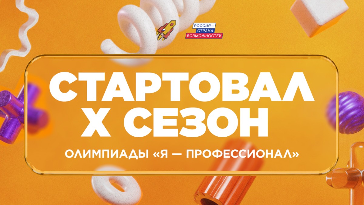 Студенты Тамбовской области приглашаются к участию в юбилейном сезоне олимпиады «Я – профессионал»