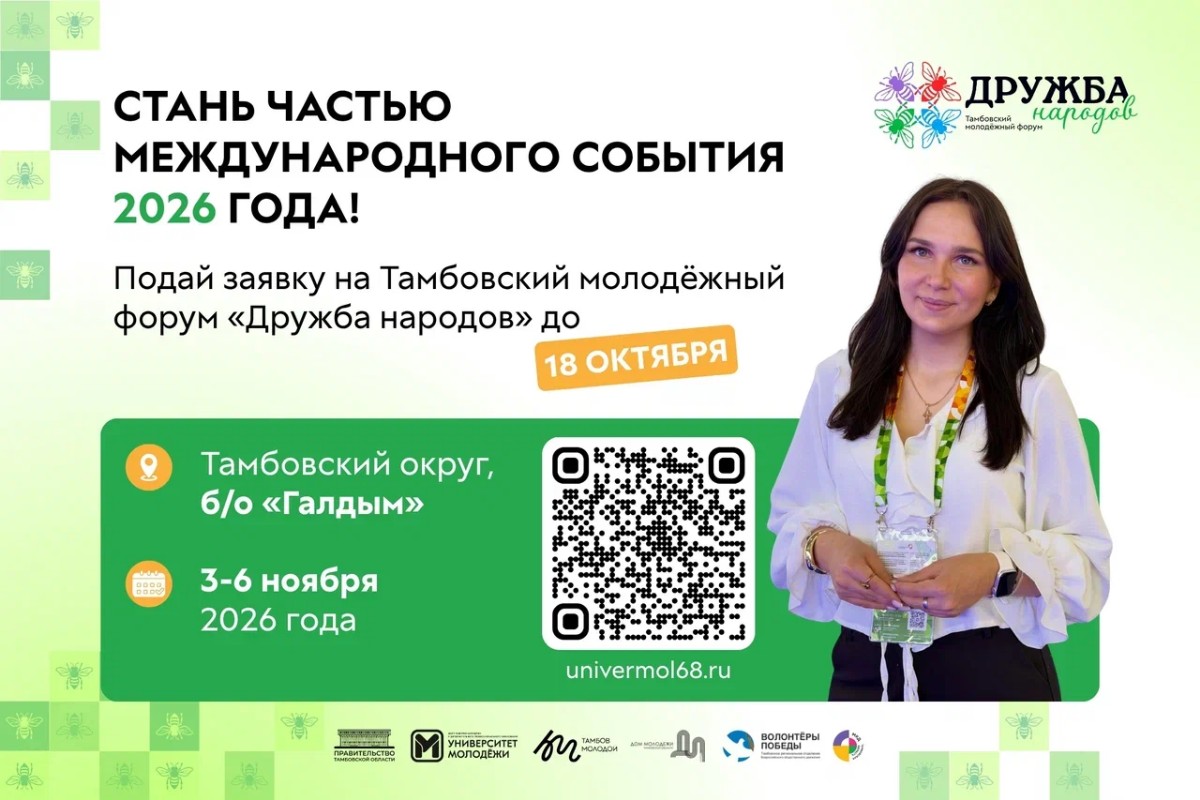 В Тамбовской области продолжается регистрация на молодёжный форум «Дружба народов – 2026»