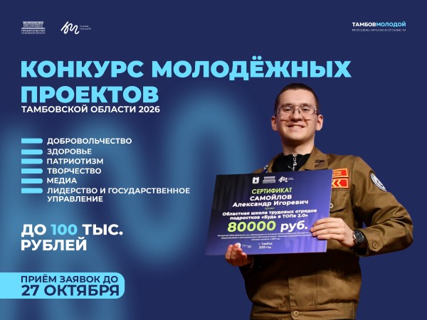В Тамбовской области продолжается приём заявок на грантовый конкурс для молодёжи